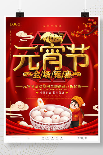 中国风元宵节商场促销宣传海报