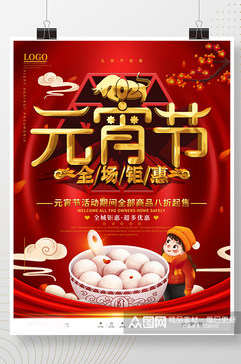 中国风元宵节商场促销宣传海报素材