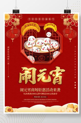 中国风元宵节商场节日促销海报