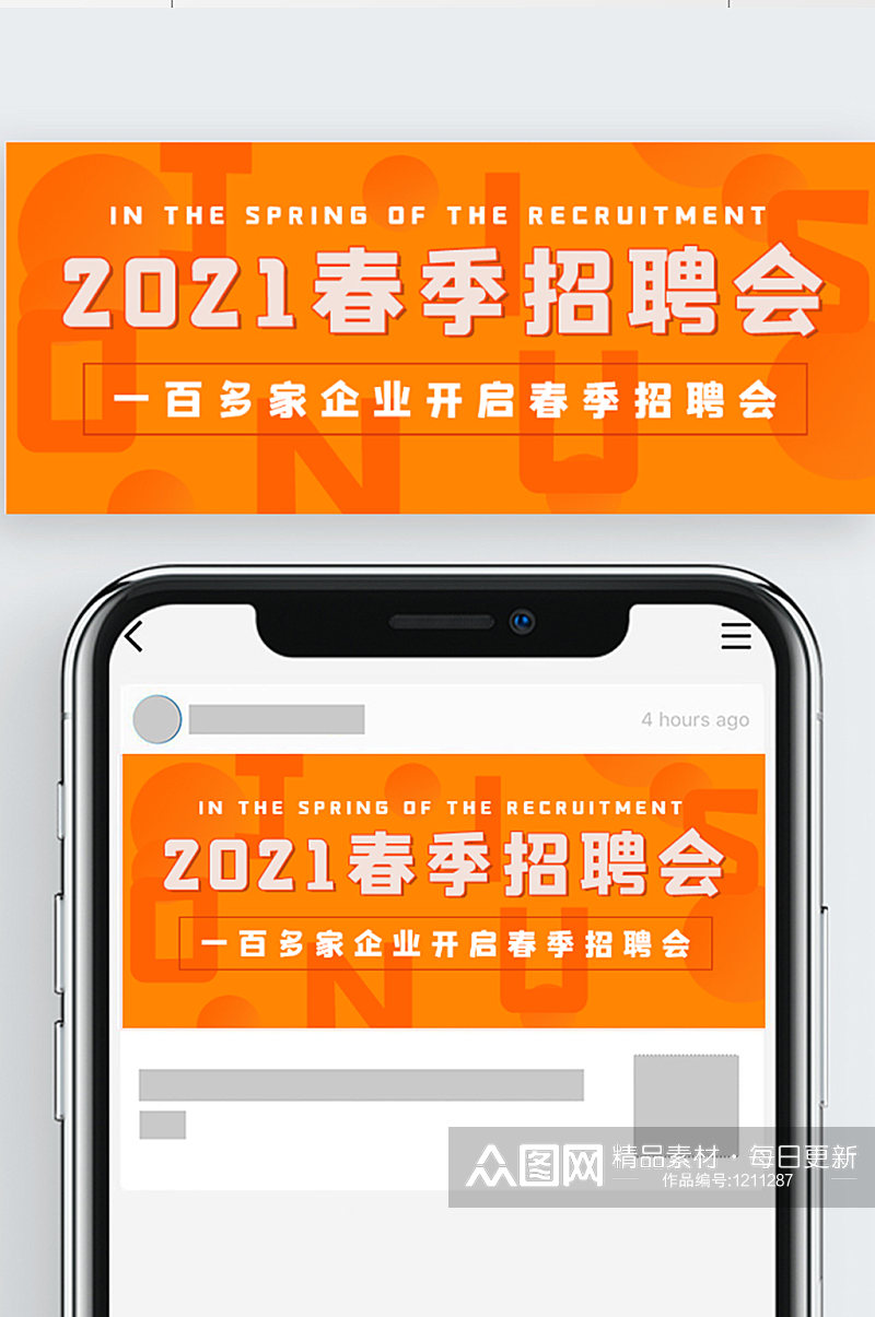 简约春季招聘会宣传素材