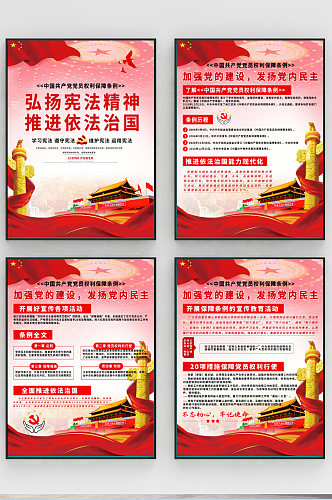 解读中国共产党党员权利保障条例