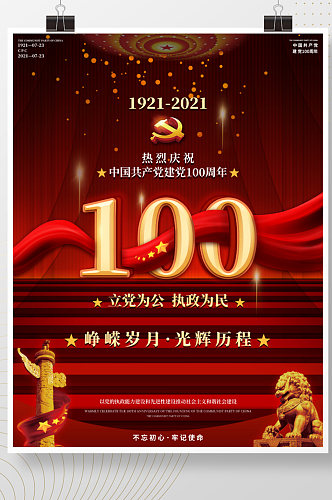 建党100周年庆祝海报