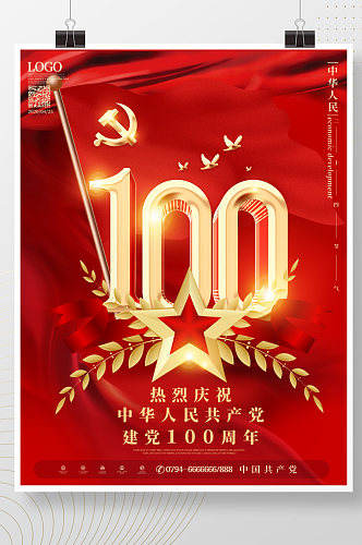 建党100周年庆祝海报