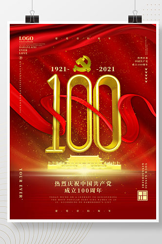 建党100周年庆祝海报