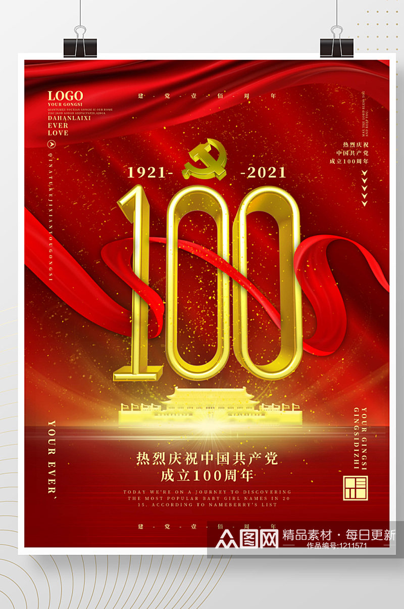 建党100周年庆祝海报素材