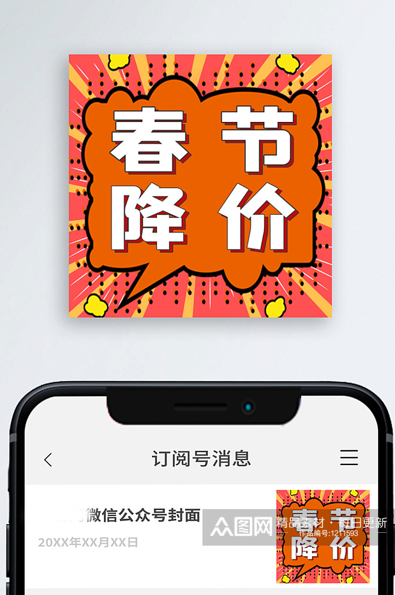 简约春节降价公众号次图小图素材