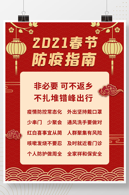 春节防疫通知异地过年除夕红色中国风海报