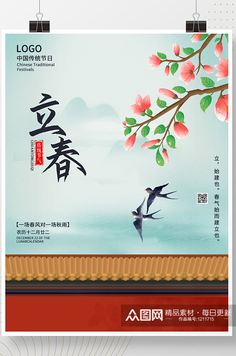 国风水墨城墙立春节气海报传统节日素材