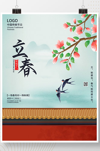 国风水墨城墙立春节气海报传统节日
