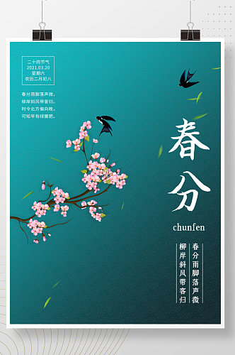 简约文艺中国风二十四节气立春春分宣传海报