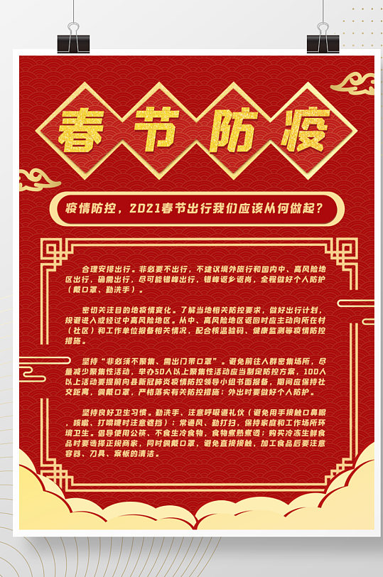 春节就地过年异地防疫通知指南红中国风海报