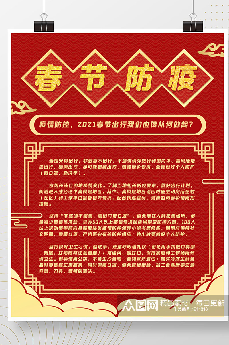 春节就地过年异地防疫通知指南红中国风海报素材