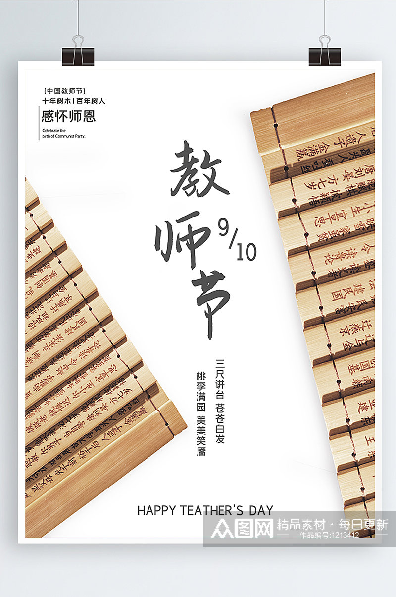 中国风大气竹简教师节海报图片素材