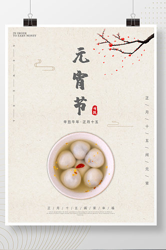 正月十五闹元宵佳节日汤圆中国古风传统海报
