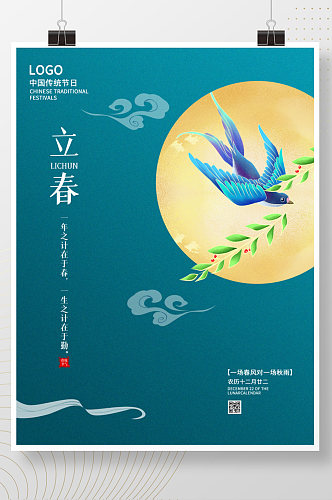 立春传统二十四节气水彩手绘插画宣传海报