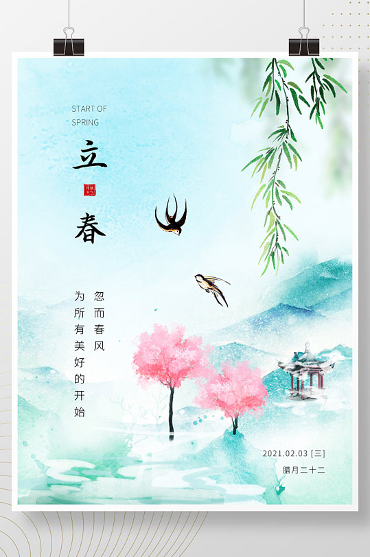 立春传统二十四节气水彩手绘插画宣传海报