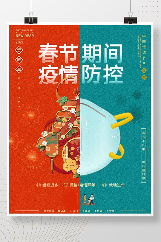 2021春节疫情防控图片-2021春节疫情防控素材下载-众图网
