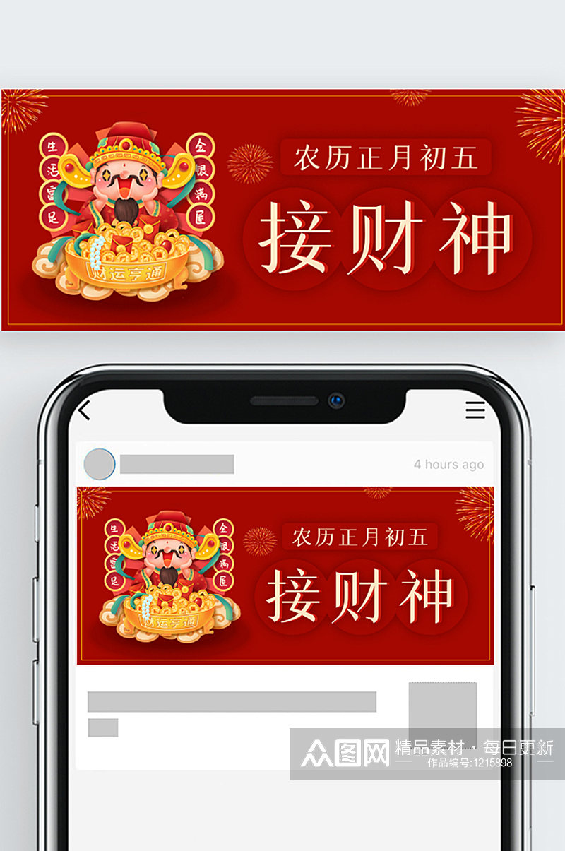 春节正月初五接财神公众号封面素材