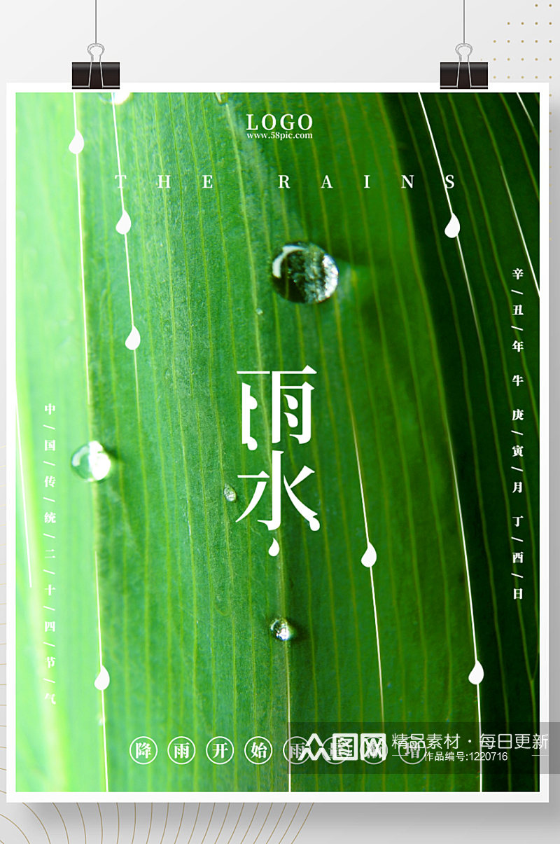 绿色简约立春绿叶水珠雨水24节气海报素材