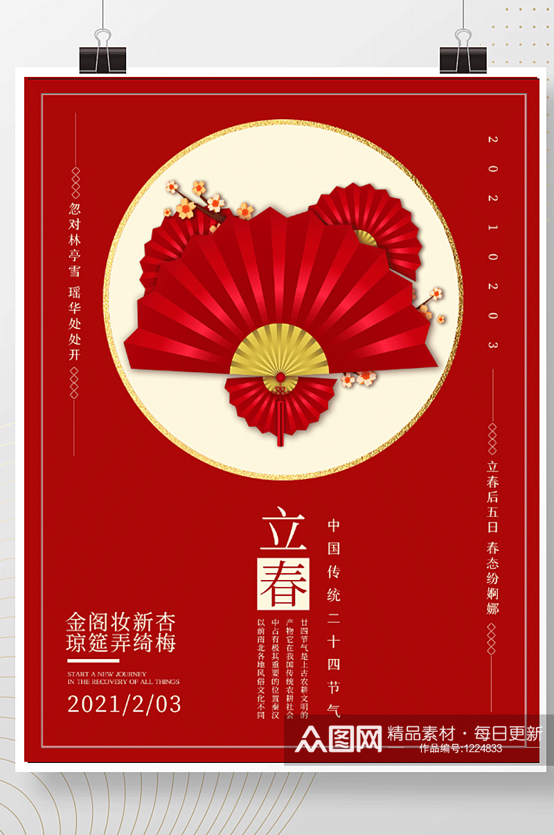 红色立春海报传统节气留白背景喜庆古典元素素材