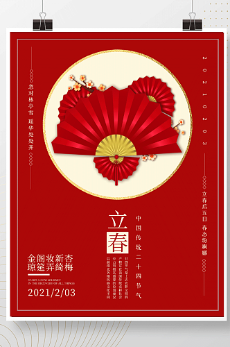 红色立春海报传统节气留白背景喜庆古典元素