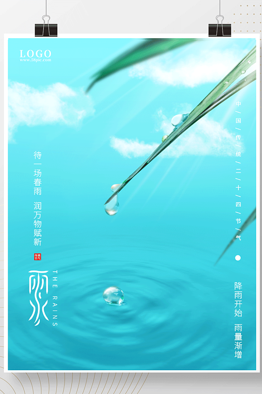 日式简约立春绿叶水珠雨水24节气海报
