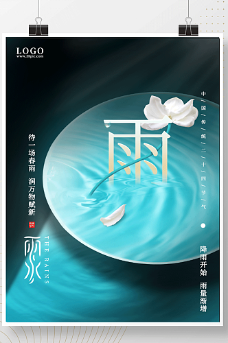 中国风简约立春水珠雨水24节气海报