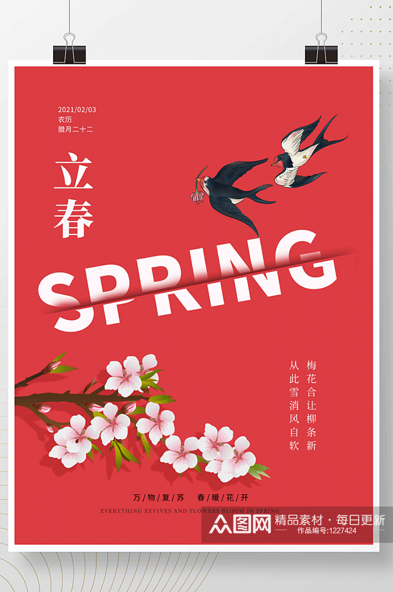 立春节气春节小年红色创意素材海报春天素材