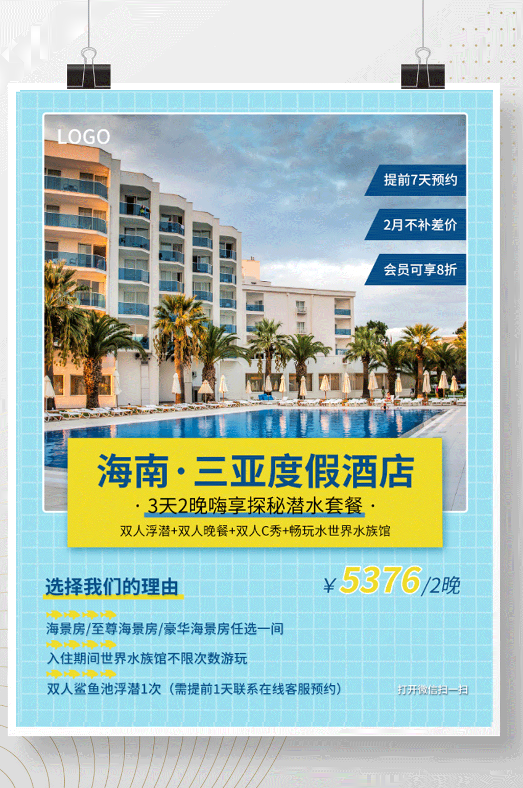 海南三亚度假酒店海报素材