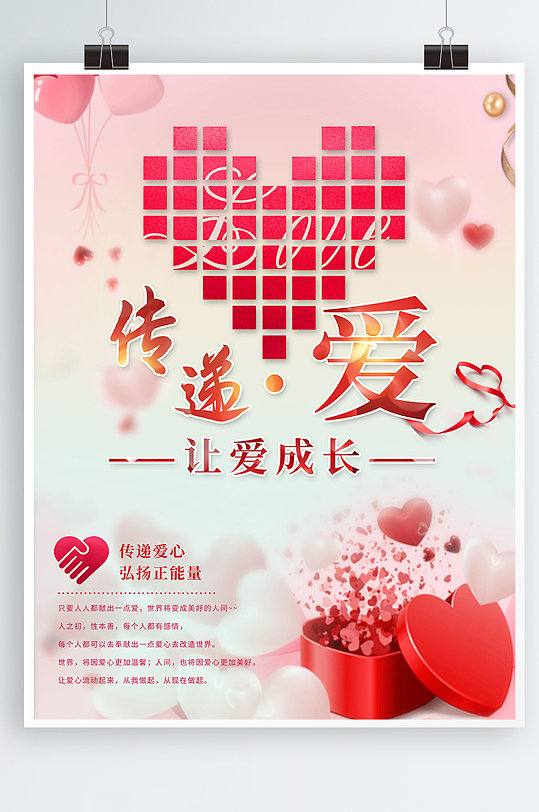 传递爱心公益海报图片-传递爱心公益海报设计素材-传递爱心公益海报