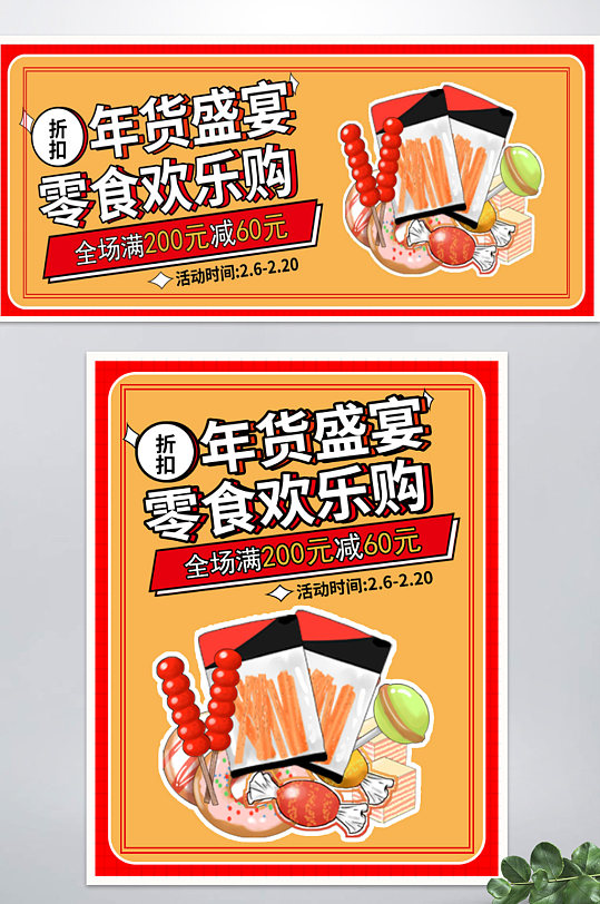 淘宝电商零食banner海报