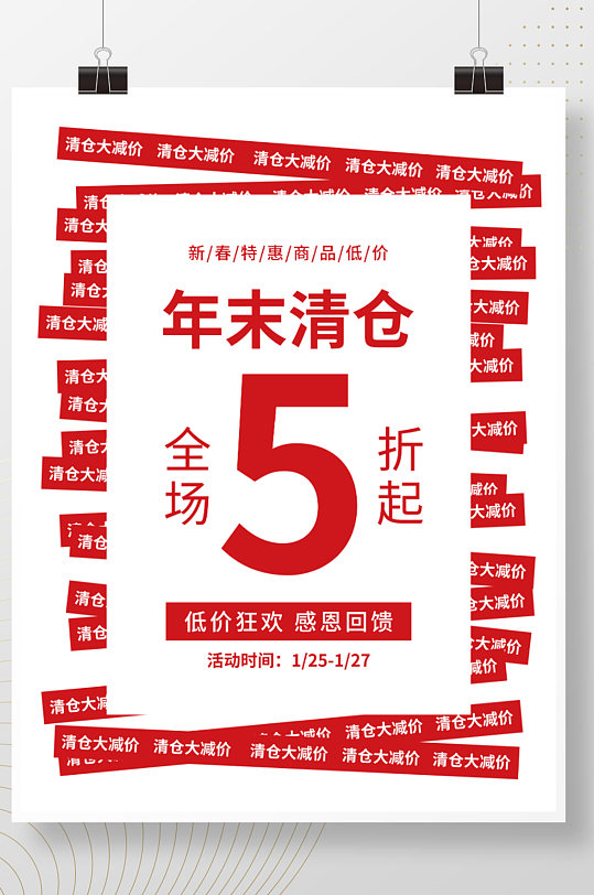 红色简约淘宝电商年末换季清仓5折促销海报