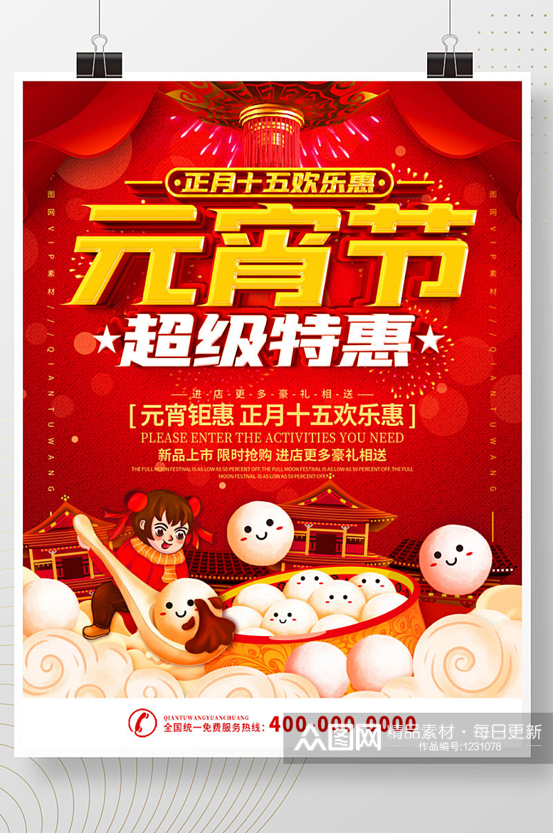 红色喜庆元宵节商场促销海报素材