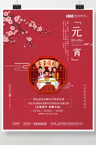 喜庆元宵节一家人吃喝玩乐促销宣传海报
