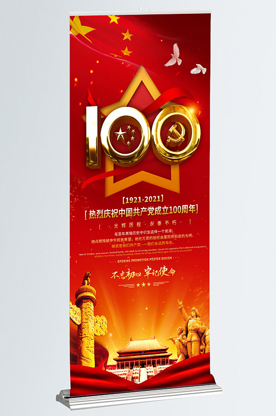 庆祝建党节中国共产党成立100周年展架