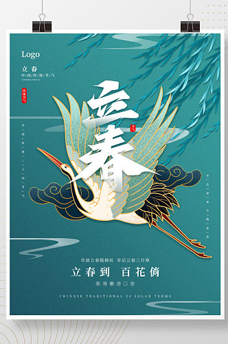 国潮立春传统节日二十四节气立春海报展板