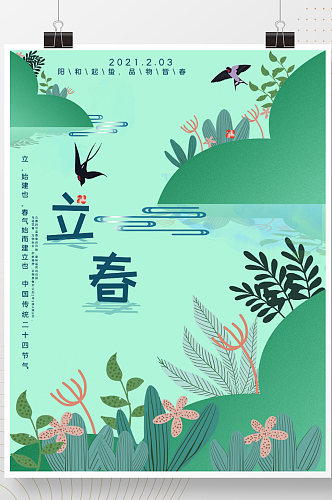 绿色简约立春绿叶水珠春分24节气海报