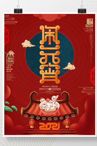 中国风唯美2021牛年元宵节海报设计