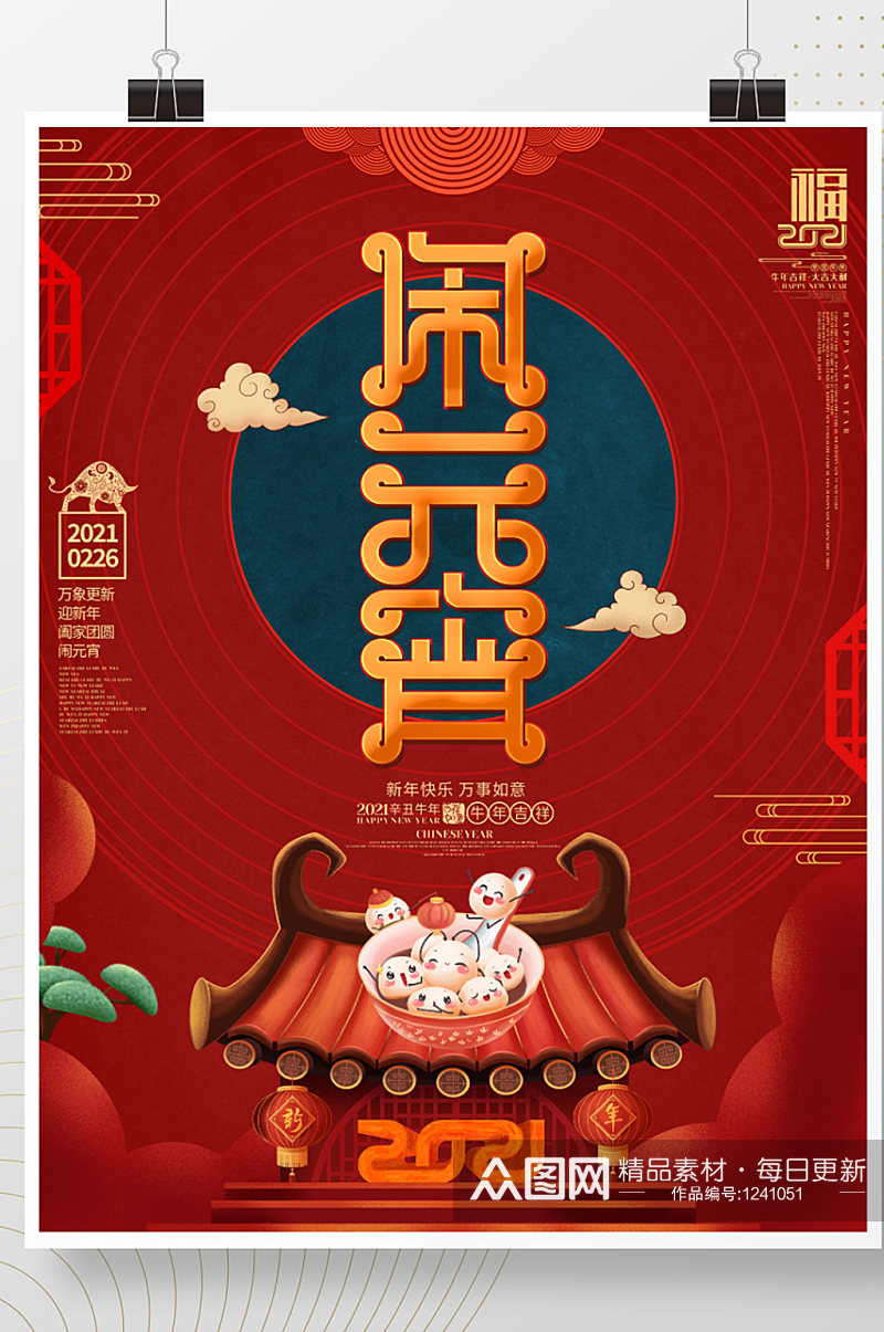 中国风唯美2021牛年元宵节海报设计素材