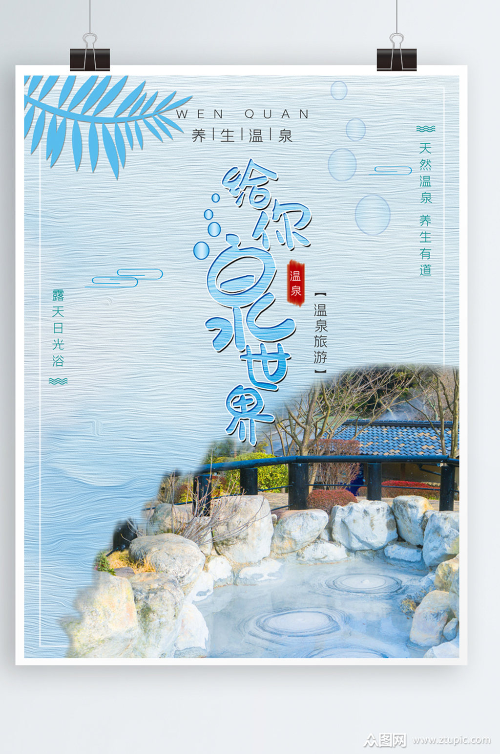 简洁温馨温泉海报