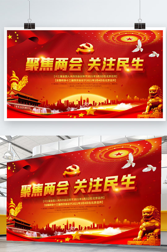 聚焦2021两会展板