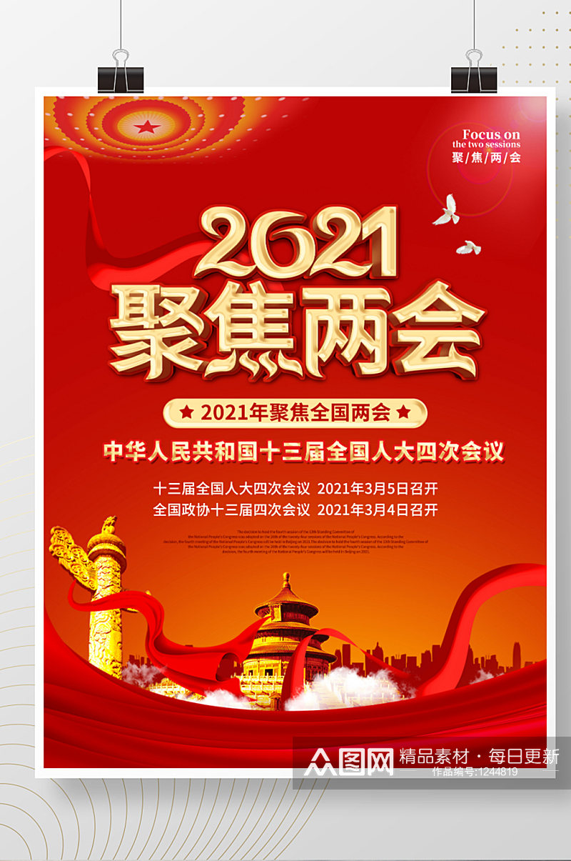 党建风聚焦2021两会宣传海报素材