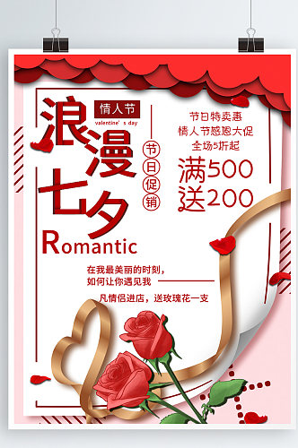 温馨浪漫七夕情人节促销海报