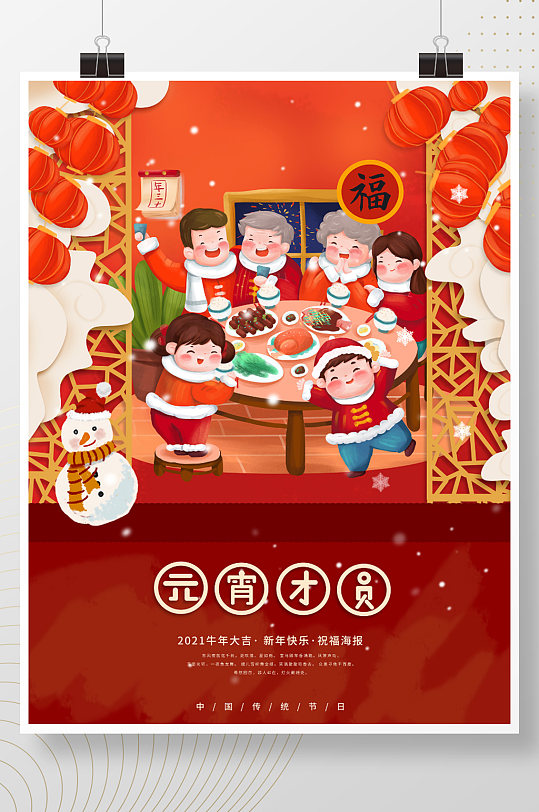 手绘新年春节温馨团圆元宵节团圆海报-众图网