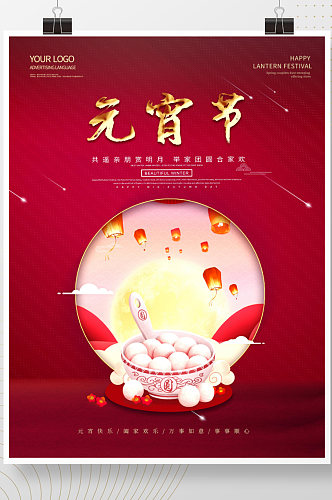 创意元宵红色传统节日元宵节海报