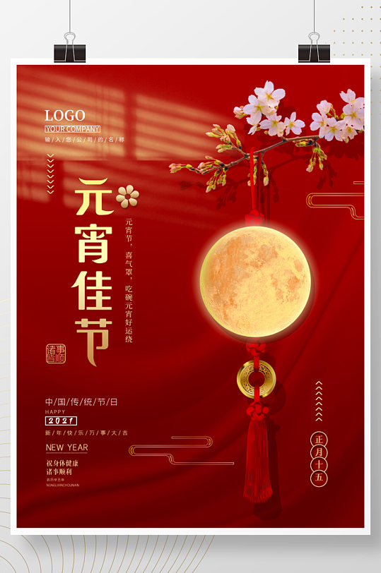 中国风红色喜庆牛年春节元宵节正月十五海报