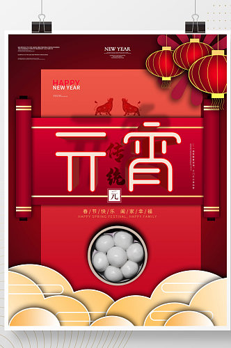 中国风元宵节吃喝玩乐促销海报