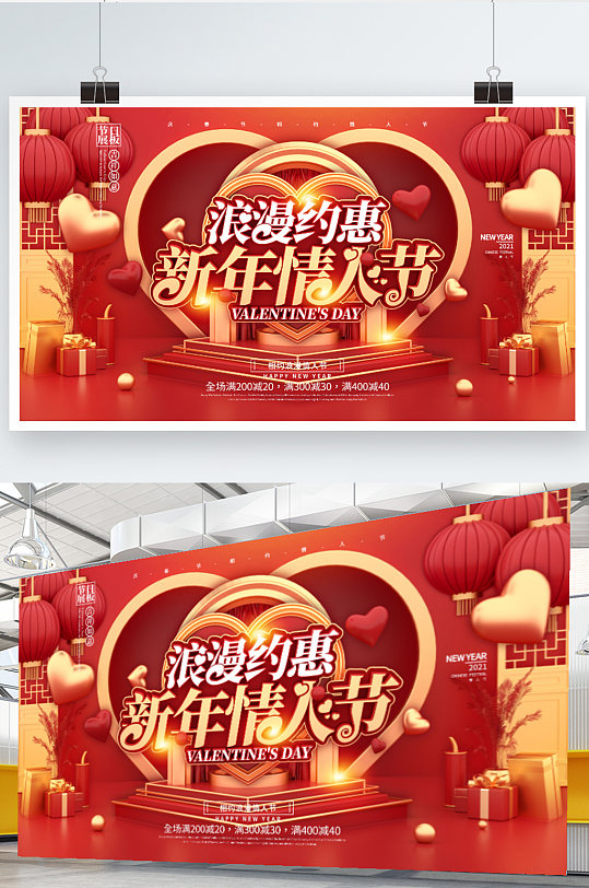 红色喜庆情人节春节双节促销展板