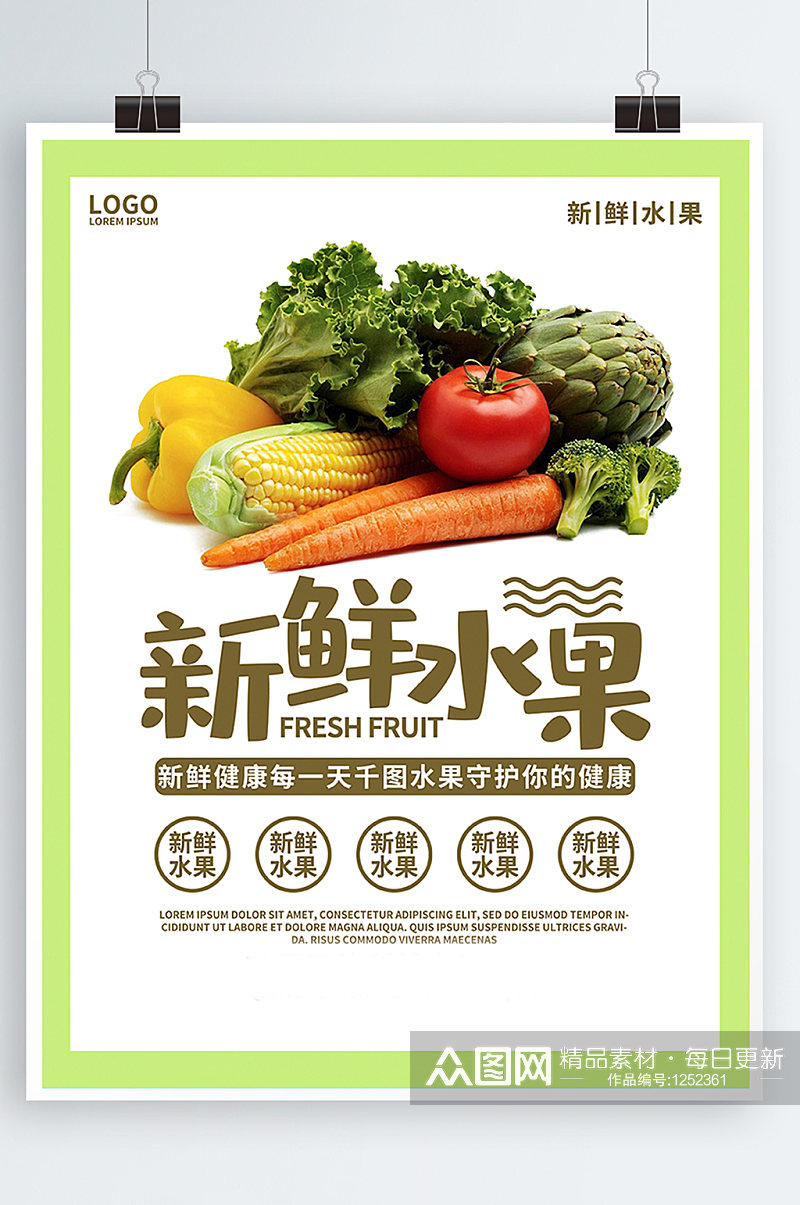 水果蔬菜海报店铺活动素材