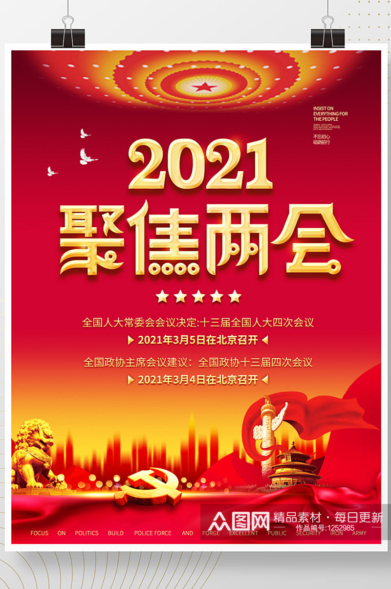 聚焦2021两会党建海报设计模板素材